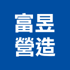 富昱營造有限公司,高雄營造承攬