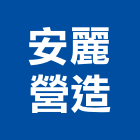 安麗營造有限公司,高雄透天,透天