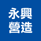 永興營造有限公司,苓雅區1