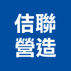 佶聯營造有限公司,苓雅區1