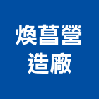 煥菖營造廠有限公司,高雄乙等舊制營造業,營造業