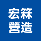 宏箖營造有限公司,苓雅區1