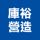 庫裕營造有限公司,高雄營造建築工程,浴室止滑工程,集水井工程