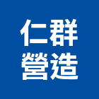 仁群營造有限公司,高雄營造建築工程,浴室止滑工程,集水井工程