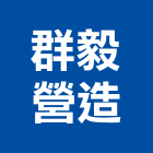 群毅營造有限公司,高雄營造承攬