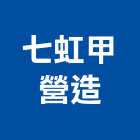 七虹甲營造有限公司,嘉義營造業,營造業