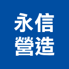 永信營造有限公司