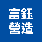 富鈺營造有限公司