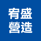 宥盛營造有限公司,嘉義營造用機械設備,二手設備,吧台設備