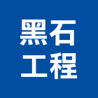 黑石工程有限公司,新北石工鑽孔,水泥面鑽孔,石材鑽孔