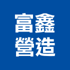 富鑫營造股份有限公司