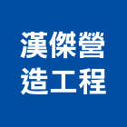 漢傑營造工程股份有限公司