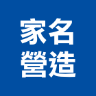 家名營造有限公司,新北營造工程,浴室止滑工程,集水井工程