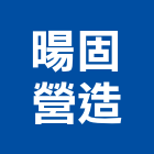 暘固營造有限公司,新北丙等綜合營造業,營造業