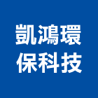 凱鴻環保科技股份有限公司,專業營造業,營造業