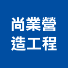 尚業營造工程有限公司,雲林丙等綜合營造業,營造業