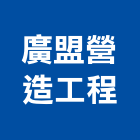 廣盟營造工程有限公司,營造工程,浴室止滑工程,集水井工程
