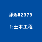 承峯土木工程有限公司,高雄木工櫥櫃,活動櫥櫃,推拉門櫥櫃