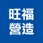 旺福營造有限公司,h00446