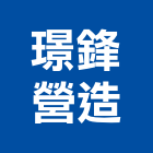 璟鋒營造有限公司,新北營造工程,浴室止滑工程,集水井工程