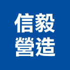 信毅營造有限公司,屏東營造工事泵浦,水泵浦,真空泵浦
