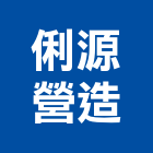 台灣區防火安全建築材料協進會,新北防火遮光布,遮光布,防火遮光布