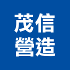 茂信營造有限公司,屏東營造工事泵浦,水泵浦,真空泵浦