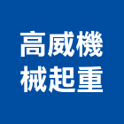 高威機械起重有限公司,機械安裝,機械,機械設備,機械鎖