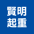 賢明起重工程行,台南工程鷹架,大樓鋼管鷹架,建築竹鷹架