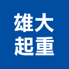 雄大起重工程行,台南工程鷹架,大樓鋼管鷹架,建築竹鷹架