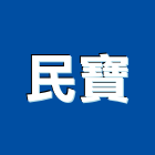 民寶企業有限公司,台北拆除工程,地板防滑工程,限高架工程