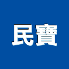 民寶企業有限公司,廢棄物清除,營建廢棄物,廢棄物,清除