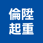 倫陞起重工程行,高雄工程鷹架,大樓鋼管鷹架,建築竹鷹架