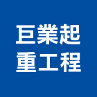 巨業起重工程有限公司,市工程施工,快速疊磚施工,室內施工