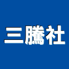 三騰企業社,新北垃圾清運