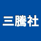 三騰企業社,新北拆除清運