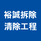 裕誠拆除清除工程,鐵屋,鐵屋工程,鋼構鐵屋