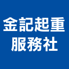 金記起重服務社,台北起重工程行,工程行,起重工程行