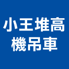 小王堆高機吊車工程行,嘉義堆高機,堆高機,推高機,電動堆高機