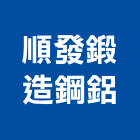 順發鍛造鋼鋁工程行,新北鍛造圍籬,水泥柱圍籬,建築圍籬