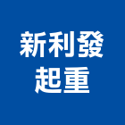 新利發起重工程行,台南市堆高機,推高機,電動堆高機,自走式堆高機