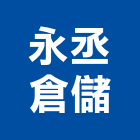 永丞倉儲有限公司,高雄倉儲出租