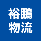 裕鵬物流股份有限公司,物流貨運,物流架,物流蓄冷箱