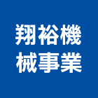 翔裕機械事業股份有限公司