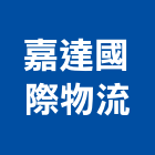 嘉達國際物流有限公司,台中物流貨運