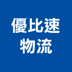 優比速物流股份有限公司