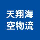 天翔海空物流有限公司,台中物流貨運