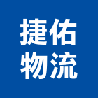 捷佑物流有限公司,運輸