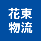 花東物流有限公司,高雄市花東總代理