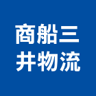 商船三井物流股份有限公司,貨運承攬